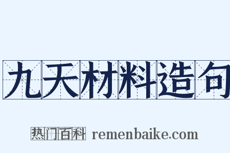 九天材料造句是什么意思的图片